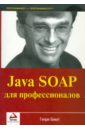 Обложка Java SOAP для профессионалов