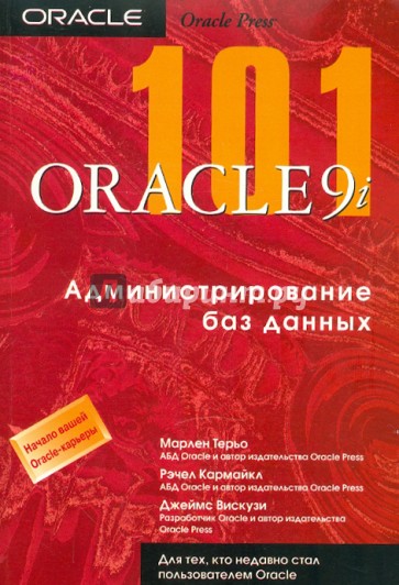 Oracle9i 101. Администрирование баз данных