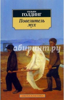 Обложка книги Повелитель мух: Роман, Голдинг Уильям