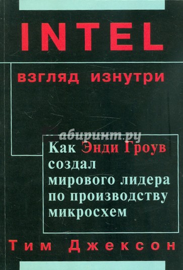 INTEL: Взгляд изнутри. Как Энди Гроув создал мирового лидера по производству микросхем