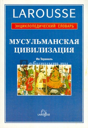 Мусульманская цивилизация. Энциклопедический словарь