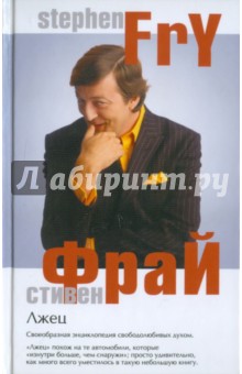 Обложка книги Лжец, Фрай Стивен