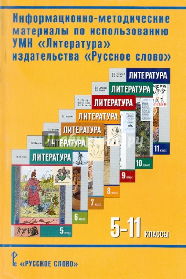 Информационно-методические материалы по использованию УМК. Литература