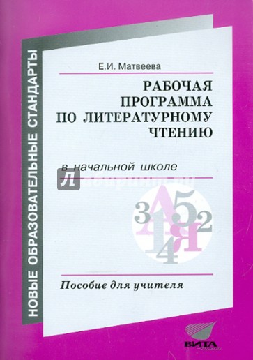 Рабочая программа по литературному чтению в начальной школе. Пособие для учителя