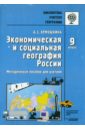 Экономическая и социальная география России. 9 класс. Методическое пособие