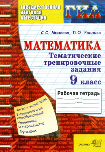 ГИА. Математика. Тематические тренировочные задания. 9 класс