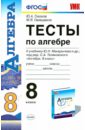Тесты по алгебре. 8 класс. К учебнику Ю.Н. Макарычева и др. 
