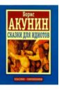 Сказки для идиотов - Акунин Борис