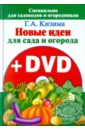 Новые идеи для сада и огорода (+ DVD) - Кизима Галина Александровна