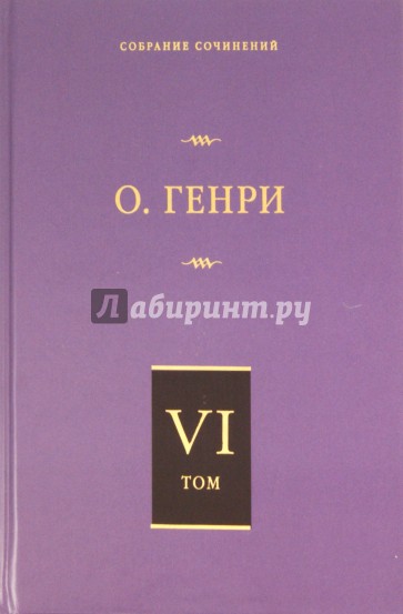 Собрание сочинений. Том 6. О. Генриана. Постскриптумы. Еще раз О. Генри