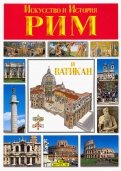 Рим и Ватикан. Искусство и история
