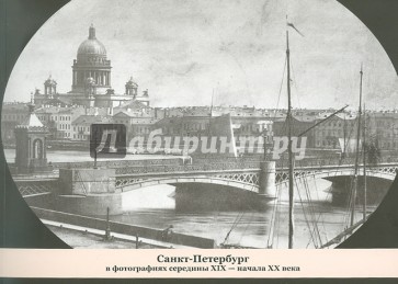 Санкт-Петербург в фотографиях середины ХIХ - начала ХХ века