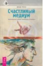 Счастливый медиум. Пробуждение вашей природной интуиции - Ливон Джоди