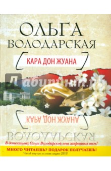 Обложка книги Кара Дон Жуана, Володарская Ольга Геннадьевна