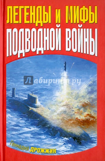 Легенды и мифы подводной войны