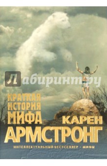 Обложка книги Краткая история мифа, Армстронг Карен