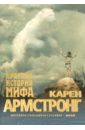 Армстронг Карен Краткая история мифа карен армстронг битва за бога история фундаментализма