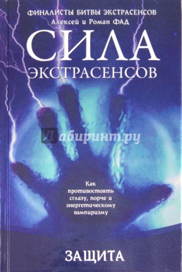 Защита. Как противостоять сглазу, порче и энергетическому вампиризму