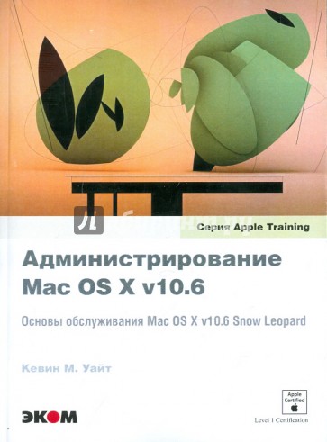 Администрирование Mac OS X v10.6. Основы обслуживания Mac OS X v10.6 Snow Leopard