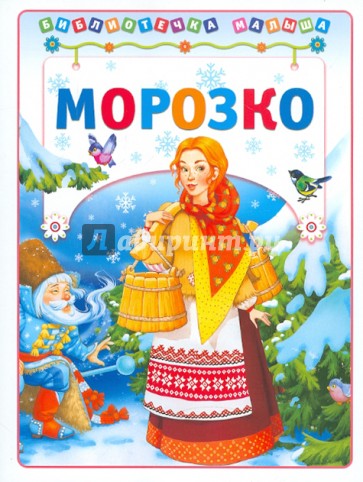 Морозко