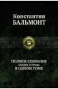 Полное собрание поэзии и прозы в одном томе - Бальмонт Константин Дмитриевич