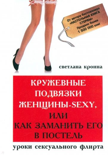 Кружевные подвязки женщины-sexy, или Как заманить его в постель: уроки сексуального флирта