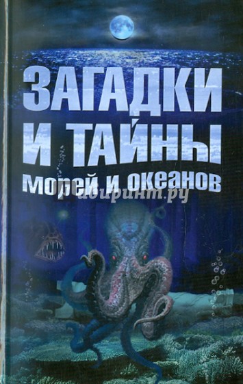 Загадки и тайны морей и океанов