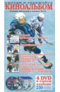 Киноальбом Сборник фильмов о хоккее №14