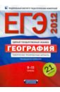 ЕГЭ-2012. География. Тематические тренировочные варианты. 9-11 классы. 21 вариант - Барабанов Вадим Владимирович, Дюкова Светлана Евгеньевна, Амбарцумова Элеонора Мкртычевна
