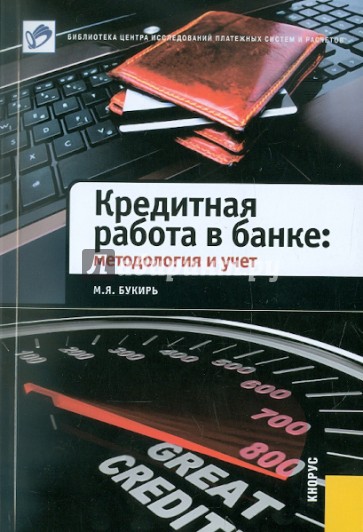 Кредитная работа в банке. Методология и учет