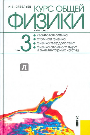 Курс общей физики: в 4-х томах. Том 3: Квантовая оптика. Атомная физика. Физика твердого тела…