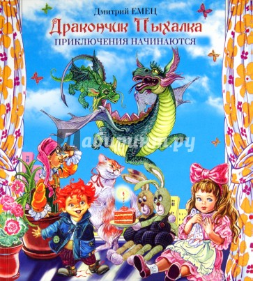 Дракончик Пыхалка. Приключения начинаются