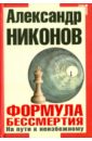 Никонов Александр Петрович Формула бессмертия. На пути к неизбежному никонов александр петрович вечный sapiens главные тайны тела и бессмертия