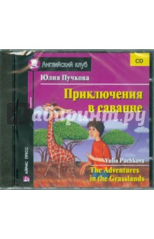 Обложка книги Приключения в саванне (CD), Пучкова Юлия Яковлевна