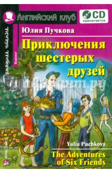 Обложка книги Приключения шестерых друзей (+CD), Пучкова Юлия Яковлевна