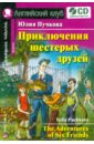 пучкова ю приключения шестерых друзей домашнее чтение комплект с cd Пучкова Юлия Яковлевна Приключения шестерых друзей (+CD)