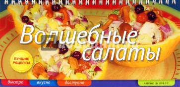 Волшебные салаты