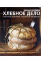 Бертине Ришар Хлебное дело тарталетки хлебное местечко лодочки 110 г