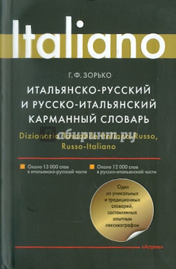 Итальянско-русский и русско-итальянский карманный словарь