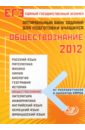 ЕГЭ-2012. Обществознание. Оптимальный банк заданий для подготовки учащихся - Рутковская Елена Лазаревна