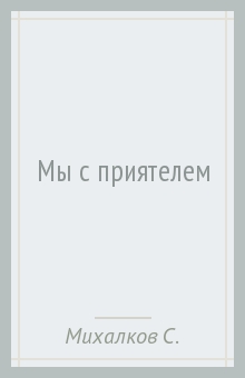 Обложка книги Мы с приятелем, Михалков Сергей Владимирович