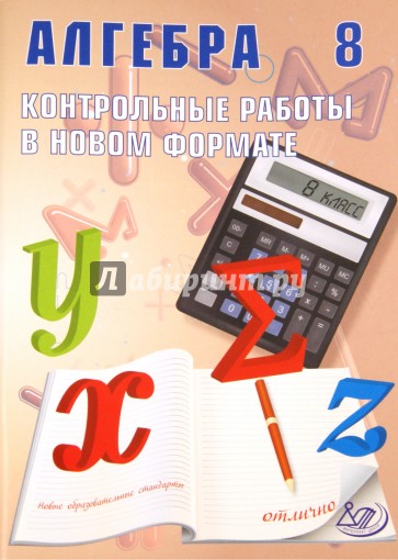 Алгебра. 8 класс. Контрольные работы в новом формате. Учебное пособие