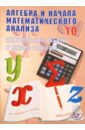 Обложка Алгебра и начала математического анализа.10 класс.Контрольные работы в новом формате.Учебное пособие