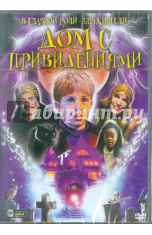 Дом с привидениями (DVD). Сэкс Уильям