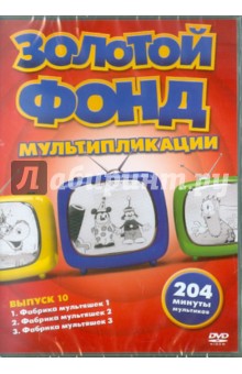 Золотой фонд мультипликации. Выпуск 10 (DVD).