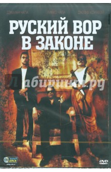 Русский вор в законе (DVD). Чапа Дэмиан