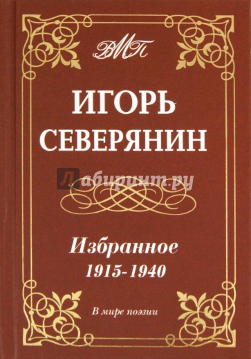 Избранное.1915-1940гг.