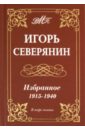 Северянин Игорь Васильевич Избранное 1915-1940гг