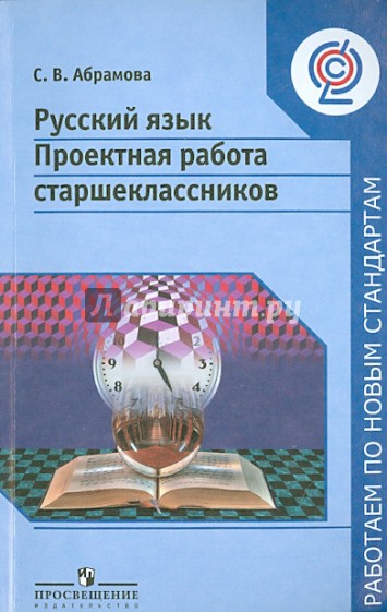 Русский язык. Проектная работа старшеклассников. 9-11 классы. Пособие для учителей. ФГОС