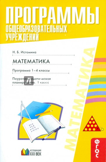 Программы общеобразовательных учреждений. Математика. 1-4 классы. Поурочно-тем. планирование. ФГОС